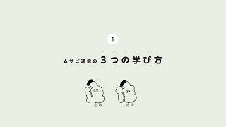 3分でわかる《ムサビ通信》の学び方