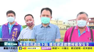 新彰化新聞20210712 秀水防汛道路下陷  鄉長建請總體檢確保安全