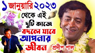 নতুন তত্ত্বকথা ! প্রদীপ পাল কীর্তন 2023 ! pradip pal new kirtan 2023 ! prodip pal ar kirton 2023 new