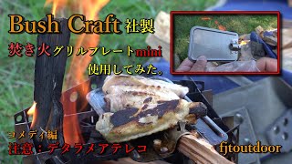 ブッシュクラフト社製【焚き火グリルプレートミニ】で鶏肉を焼いて食べた。（デタラメなアテレコ）編　コメディー