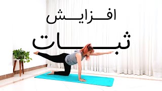 ثبات و استقرار در 20 دقیقه | منظور از انرژی چیه؟