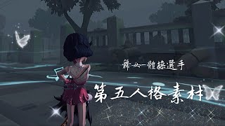 第五人格素材｜舞女-體操選手｜萬聖節快樂☺️💙