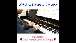 どうぶつむらのこてきたい　ぴあのどりーむ3  年長男の子　愛知県豊橋市【フェリーチェレガーロピアノ教室】