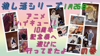 1月26日 待ちに待ったアニメ ハイキュー!! 10周年記念展に行ってきたよ