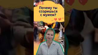 Почему ты ссоришься с мужем?