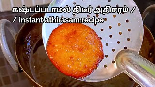 பாகுபதம் தேவையில்லை 10 நிமிடத்தில் இன்ஸ்டன்ட் அதிரசம் /istant adhirasam /கஷ்டப்படாமல் திடீர் அதிசரம்