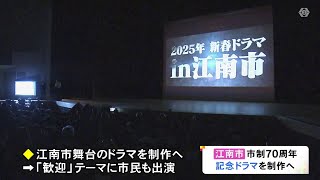 ドラマ制作もサプライズ発表…愛知県江南市が市制70周年迎え記念式典 地元の中学生が市民憲章読み上げる