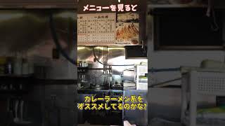 札幌ラーメン 道産嫁　味噌カレーラーメンと餃子　#shorts