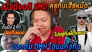 เมื่อต๊อดติ SMD คุยกับเฮียหมัด บอกตั้ม DMH โดนแก๊งทิ้ง อย่างฮา! | Five M