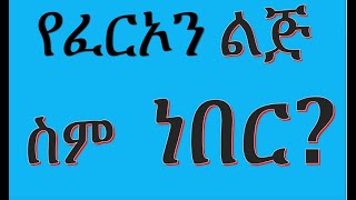 ከፈርኦን ልጅ እምነት፤ድፍረት እና ቆራጥነት እንማራለን ክፍል 2