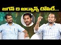 జగన్ ది అడ్వాన్స్ దోపిడీ | Special Discussion on YS Jagan Exploitation | AP Liquor Policy