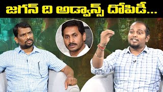 జగన్ ది అడ్వాన్స్ దోపిడీ | Special Discussion on YS Jagan Exploitation | AP Liquor Policy