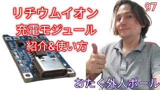 充電モジュールの使い方\u0026充電器を作ります #97