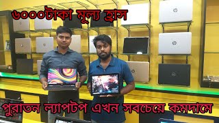 লাখ টাকার ফ্রেস ল্যাপটপ কিনুন  সবচেয়ে কমদামে/Used laptop price in Bd-2021/BappaRaj vlogs