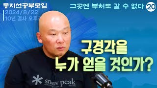 2024년 8월 22일 10년 결사 오후공부 : 그곳엔 부처도 갈 수 없다-20