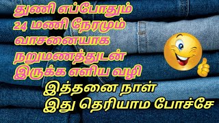 துணி எப்போதும் நறுமணத்துடன் இருக்க எளிய வழிகள்/dress always had a good smell/GK homely tips