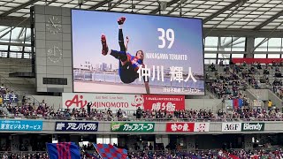 FC東京対横浜FC 選手紹介 ユルネバ 選手入場