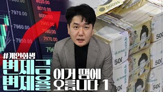 개인회생! 변제금, 변제율 이거 땜에 오릅니다 (1편)