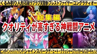 【総集編】クオリティが高すぎる神戦闘アニメ