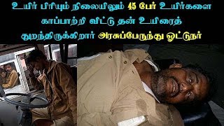 45 பேர் உயிரைக் காப்பாற்றி விட்டு தன் உயிரைத் துறந்த அரசுப்பேருந்து ஓட்டுனர் | Tamilnadu Bus Driver