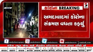 Ahmedabad : કોરોના સંક્રમણ વધતા કર્ફ્યુ|| Sandesh News TV | Cyclone Tauktae