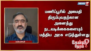 மணிப்பூரில் அமைதி திரும்புவதற்கான அனைத்து நடவடிக்கைகளையும் மத்திய அரசு எடுத்துள்ளது | சுப்பிரமணியன்