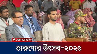 দেশ পুনর্গঠনে তরুণদের এগিয়ে আসার আহ্বান উপদেষ্টা আসিফ মাহমুদের | Advisor Asif | Jamuna TV