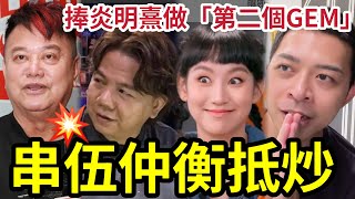 阿叻串爆！伍仲衡被TVB炒「 又唔見炒我」誓捧炎明熹成為「第二個GEM」譚詠麟不出席「陳百祥生日會」不和升級！ #歡樂滿東華 #阿叻陳百祥 #中年好聲音3