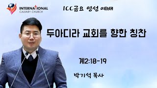 ICC 금요영성예배  | \