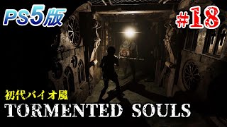 #18【ホラー】廃墟化した病院に行ってきました...トーメンテッド ソウルズ【Tormented Souls】PS5