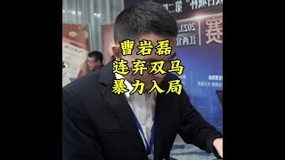 曹岩磊经典名局，连弃双马暴力入局#象棋高手