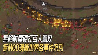 無陷阱屋硬扛百人圍攻！【Rimworld邊緣世界_各事件系列】