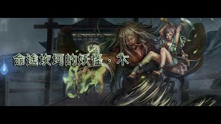 [神魔之塔] 命途坎坷的妖怪·木 Extra