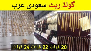 What is the Rate of Gold in the Gold Market in Saudi Arabia? | 20 karat 22 karat 24 karat gold rate,