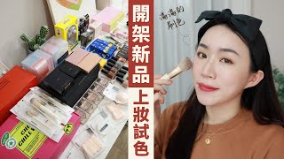 開架新品大開箱！滿滿的眼影全刷色、超美裸色指甲油、高品質開架眼影、美又輕薄霧面唇彩.. 記得來抽新年禮💕