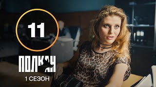 Серіал Полкан 11 серія | КОМЕДІЯ | ДЕТЕКТИВИ | НОВИНКИ КІНО 2022