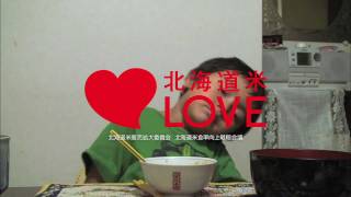 【100通りの北海道米LOVE】　4才（眠たい晩ご飯） （2011年度CM）