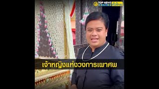 เจ้าหญิงแห่งวงการเผาศพ สัปเหร่อสาวสอง สุดไวรัลบนโลกโซเชียล | TopNewsทั่วไทย | TOP NEWS