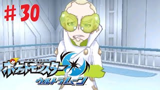 【ポケモンUSUM】オネェさんがアローラ地方を楽しみます！？【ポケットモンスターウルトラムーン】#30