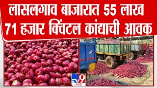 Nashik Onion Market | लासलगाव बाजार समितीत 55 लाख 71 हजार क्विंटल कांद्याची आवक