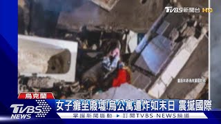 絕望癱坐廢墟! 烏公寓遭炸照片震撼 北約:將加碼重型武器｜TVBS新聞@TVBSNEWS02