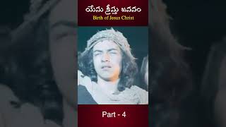 యేసు క్రీస్తు  జననం part-4/Birth of jesus christ #jesus #christmas #jesusborn #trending #ytshorts