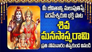 శివ మనసా స్మరామి  Shiva Manasasmarami || Lord Shiva Devotional Songs |Spritual Time Music