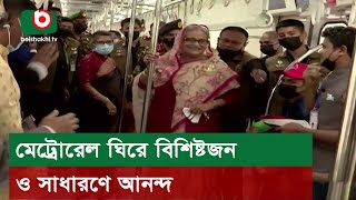 মেট্রোরেল ঘিরে বিশিষ্টজন ও সাধারণে আনন্দ