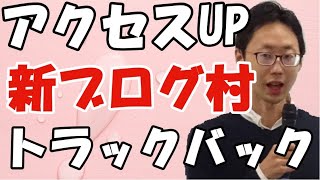 【2020年4月最新】アクセスアップ！新ブログ村のトラックバックのやり方