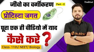 प्रोटिस्टा जगत  |Part 02 | जीवो का वर्गीकरण | 11th/ NEET/Biology |By Yogesh Chandra Shukla |Doubtnut