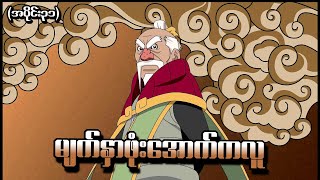 Boruto အပိုင်း (၃၁) - မျက်နှာဖုံးအောက်ကလူ (Naruto Next Generations 2017)