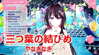 【歌詞付き】三つ葉の結びめ(Mitsuba no Musubime)・やなぎなぎ(YanagiNagi)【AZKi/歌枠（2025/1/19）】