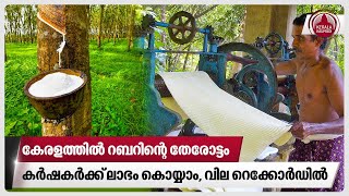 കേരളത്തില്‍ റബറിന്റെ തേരോട്ടം, കര്‍ഷകര്‍ക്ക് ലാഭം കൊയ്യാം, വില റെക്കോര്‍ഡില്‍ | Rubber