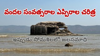 వందల సం.ల చరిత్ర ఇప్పుడు సోమశిలలో జలసమాధి | పూర్వం ఏపి, రేల చెట్లను నరికి నిర్మించిన ఊరు ఎప్పిరాల..